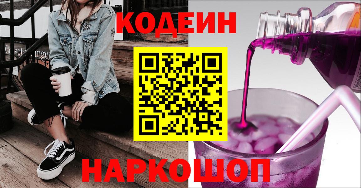 Кодеин напиток Lean (лин) Домодедово