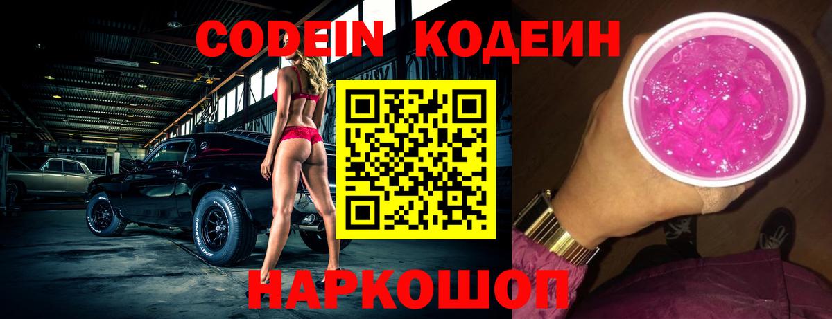 Кодеин Purple Drank  Вход с VPN  Домодедово  Codein Purple Drank 